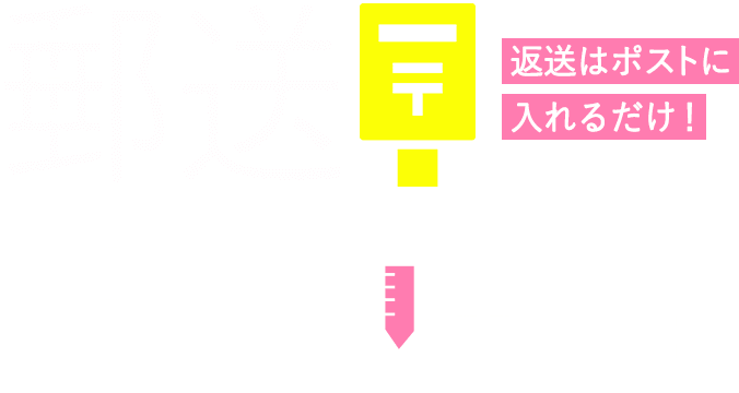 郵送性病検査 返送はポストに入れるだけ！
