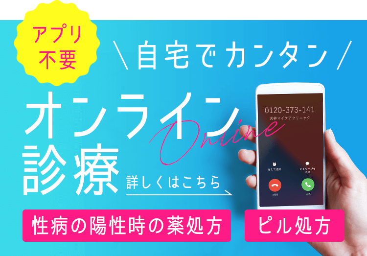 自宅で簡単オンライン診療|性病の陽性時の薬処方|ピル処方