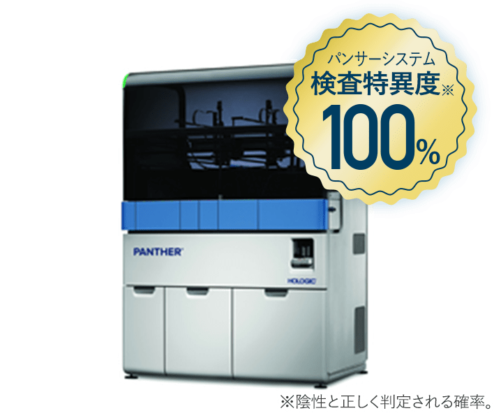 パンサーシステム検査特異度100%